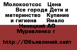 Молокоотсос › Цена ­ 1 500 - Все города Дети и материнство » Купание и гигиена   . Ямало-Ненецкий АО,Муравленко г.